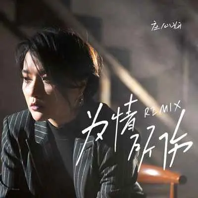 为情所伤(DJ默涵版伴奏) - 庄心妍封面