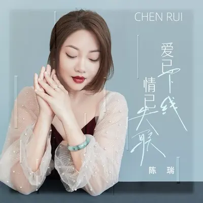 爱已下线 情已失联(DJ九零版)封面