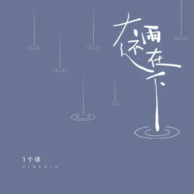 大雨还在下伴奏封面