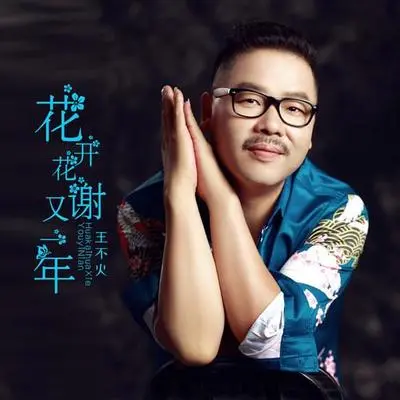花开花谢又一年封面