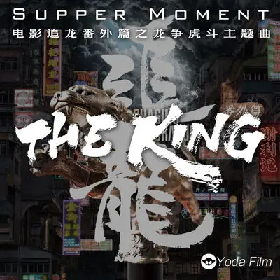 THE KING (《追龙番外篇之龙争虎斗》电影主题曲)封面