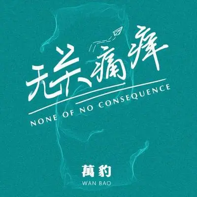 无关痛痒伴奏 - 万豹封面