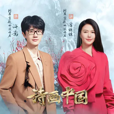 诗画中国（《诗画中国》节目主题曲）封面