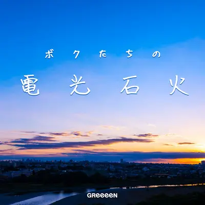 星影のエール (电视剧《应援》主题曲)封面