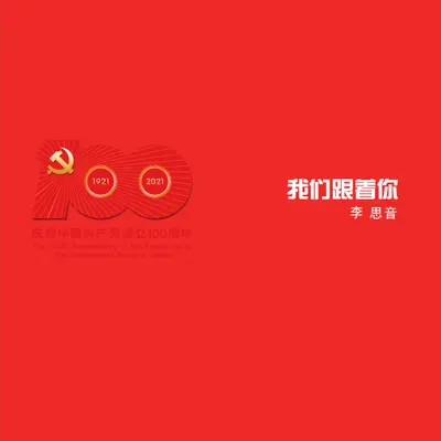 百年最美新时代封面