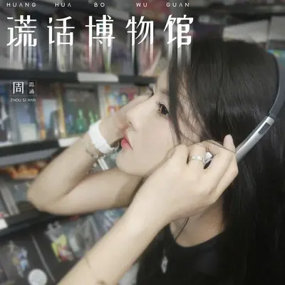 谎话博物馆(伴奏)封面