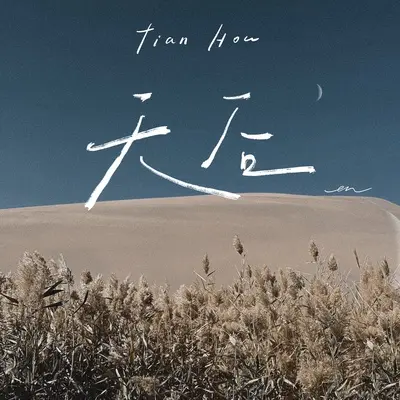 天后(伴奏) - en（王翊恩）封面