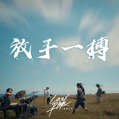 放手一搏 - 慵懒计划封面
