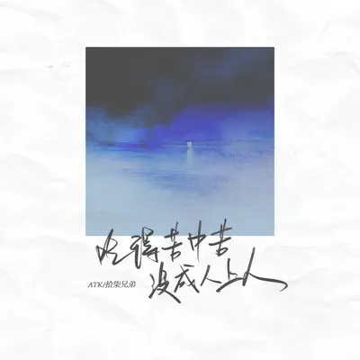 吃得苦中苦没成人上人封面