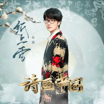 纸上雪（诗画中国 第2期） - 许嵩封面