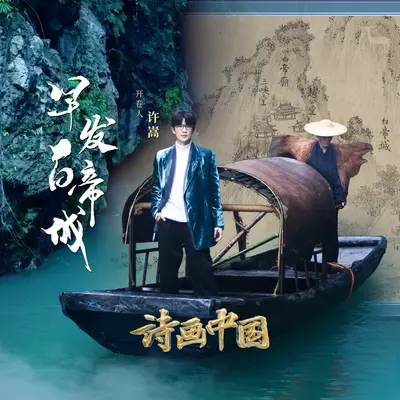 早发白帝城 诗画中国 第2季 第1期封面