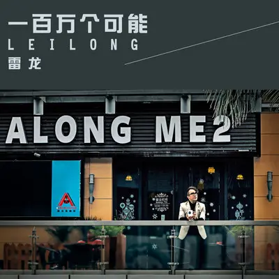 一百万个可能封面