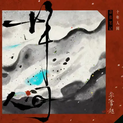 盗墓笔记·十年人间(入戏版)封面