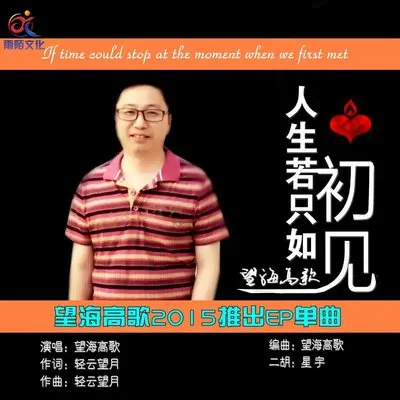 人生若只如初见（伴奏）封面