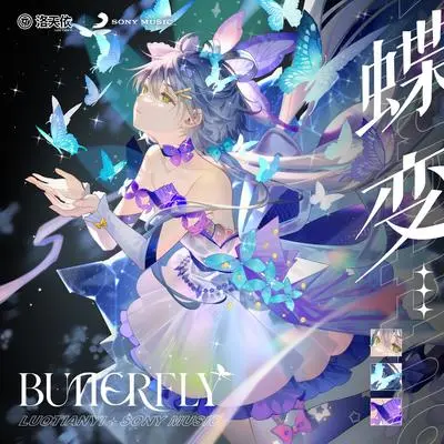 蝶变 (Butterfly) (伴奏)封面