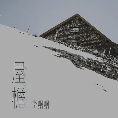 屋檐(伴奏) - 李飘飘封面