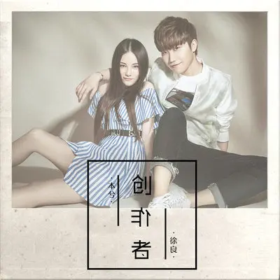 创作者(反恐行动之浪漫满屋主题曲)封面