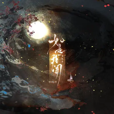 如是我闻(月见篇)(伴奏)封面