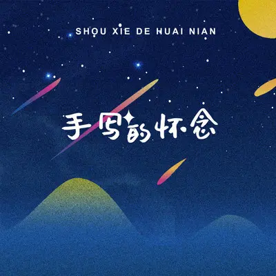 手写的怀念 - 辛雯封面