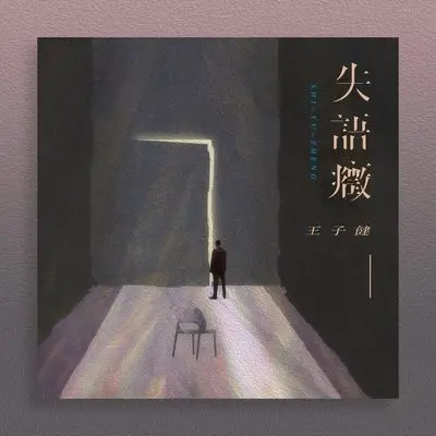 失语症 - 王子健封面