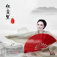 红尘里（伴奏）