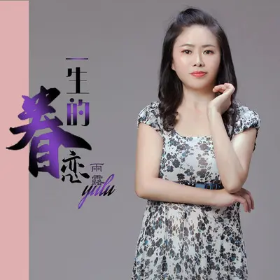 一生的眷恋 - 雨露封面