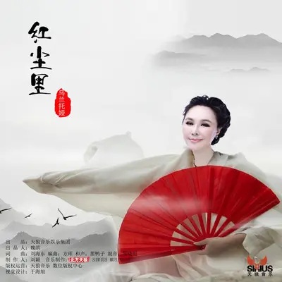 红尘里（伴奏） - 乌兰托娅封面