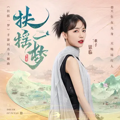扶摇一梦(《扶摇一梦》手游同名主题曲)封面