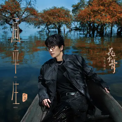 画平生（电影《花千骨》主题曲）封面