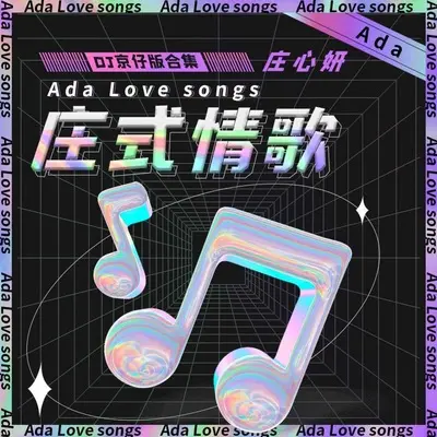 再见只是陌生人(DJ京仔版伴奏) - 庄心妍封面