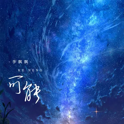 可能(李飘飘版伴奏)封面