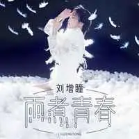 雨煮青春(伴奏)