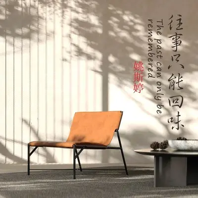 往事只能回味(抒情版)(抒情版)封面