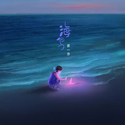 海鸟 (伴奏)封面