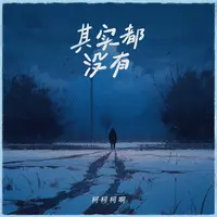 其实都没有（热搜版）