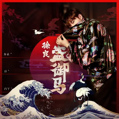 盗御马 - 徐良封面