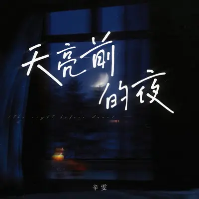 天亮前的夜(伴奏)封面