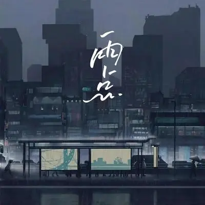 雨点 - 周小楠封面