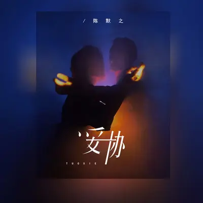 妥协（宿命版）封面