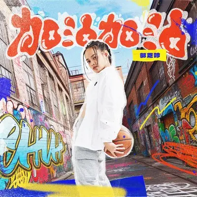 加油加油 (2024 原客青少年三对三篮球赛主题曲)封面