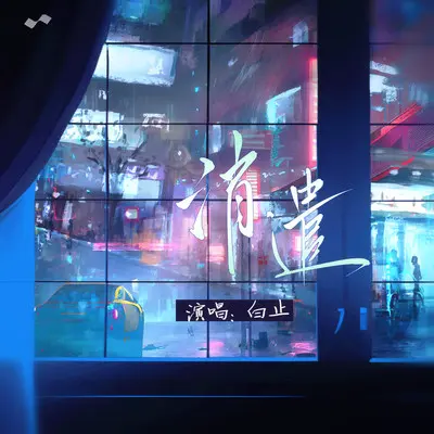 消遣 - 白止封面