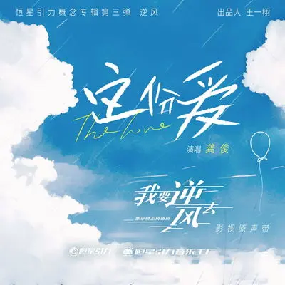 这份爱（《我要逆风去》电视剧插曲）封面