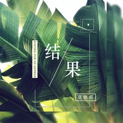结果封面