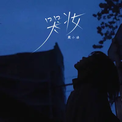 哭妆 (DJ梦陌版)封面