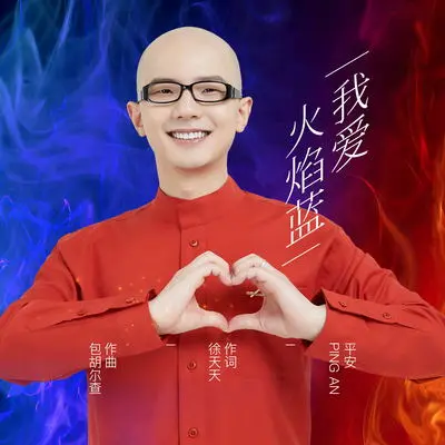 我爱火焰蓝封面
