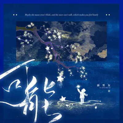 可能(男版伴奏)封面
