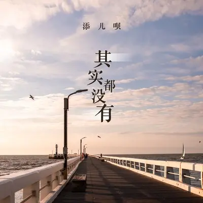 其实都没有 - 添儿呗封面