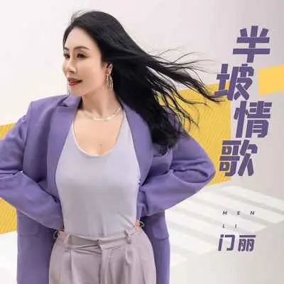 半坡情歌 (DJ京仔版)封面