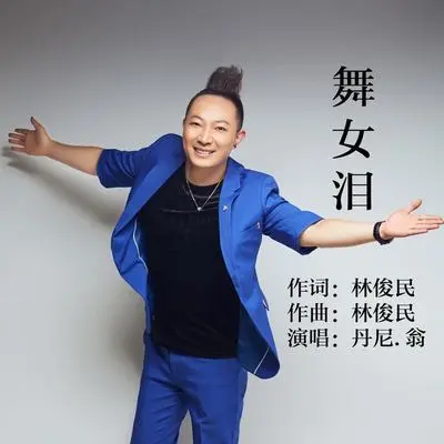舞女泪 (摇滚版)封面