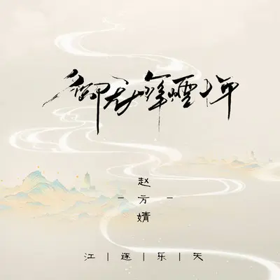 御龙烽烟十年（完整版） - 江逐乐天 / 赵方婧封面